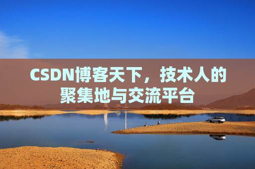 CSDN博客天下,技术人的聚集地与交流平台